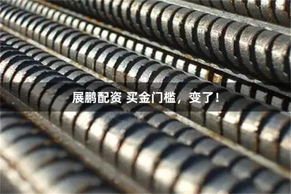 展鹏配资 买金门槛，变了！