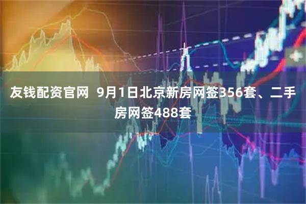 友钱配资官网  9月1日北京新房网签356套、二手房网签488套