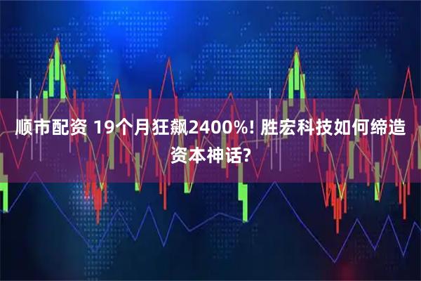顺市配资 19个月狂飙2400%! 胜宏科技如何缔造资本神话?