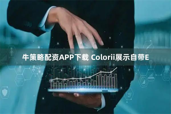 牛策略配资APP下载 Colorii展示自带E